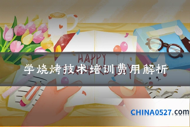 学烧烤技术培训费用解析