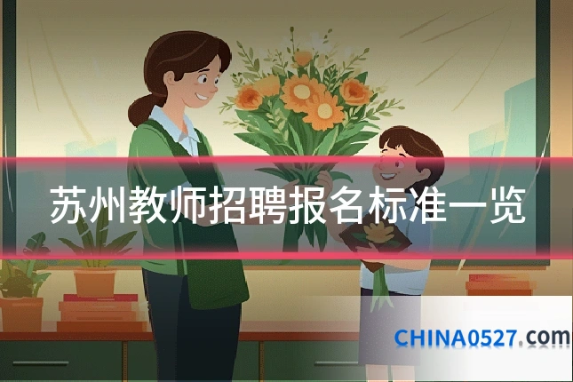 苏州教师招聘报名标准一览