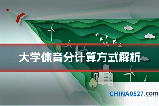 大学体育分计算方式解析
