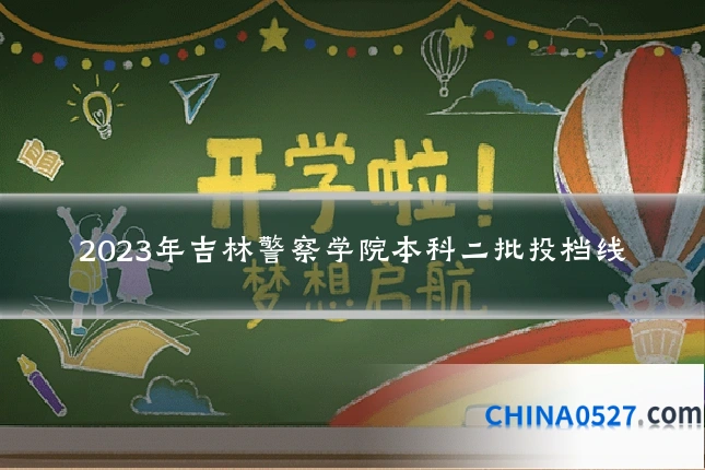 2023年吉林警察学院本科二批投档线