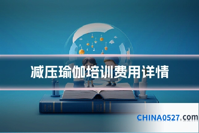 减压瑜伽培训费用详情