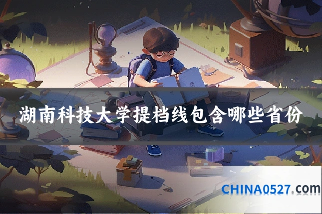 湖南科技大学提档线包含哪些省份