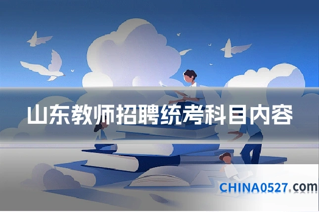 山东教师招聘统考科目内容
