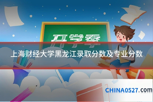 上海财经大学黑龙江录取分数及专业分数