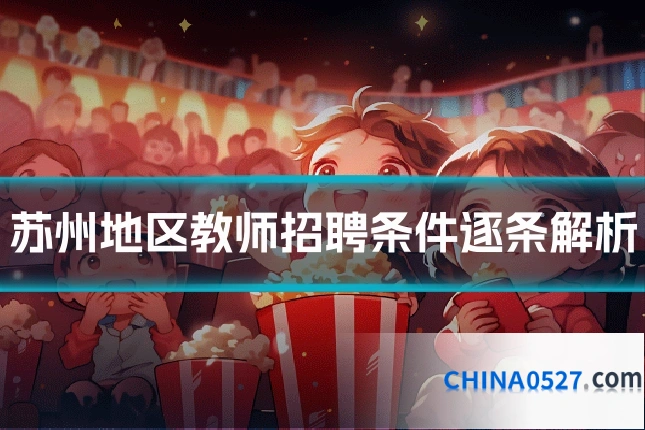 苏州地区教师招聘条件逐条解析
