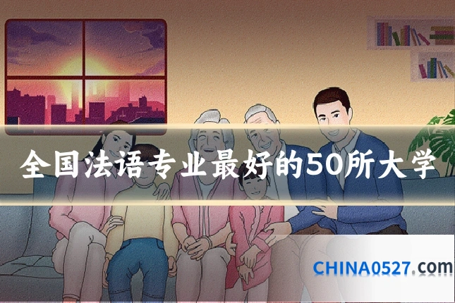 全国法语专业最好的50所大学
