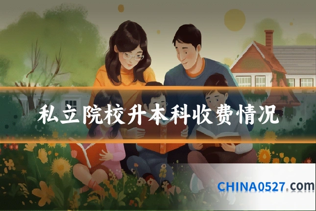 私立院校升本科收费情况