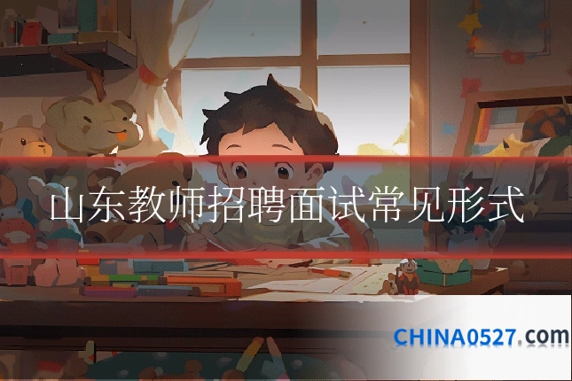 山东教师招聘面试常见形式