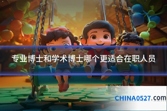 专业博士和学术博士哪个更适合在职人员