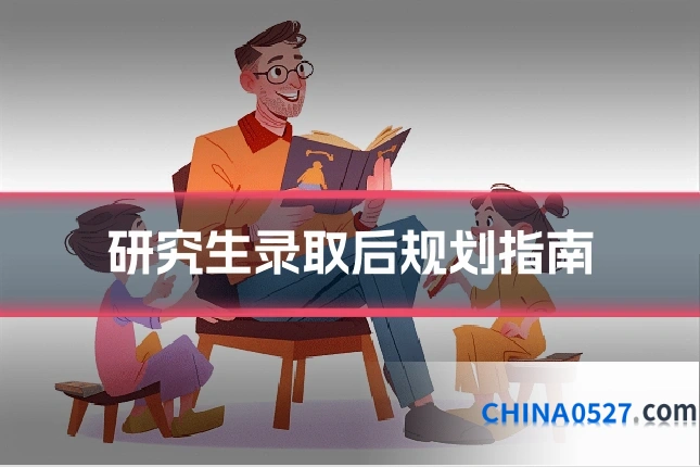 研究生录取后规划指南