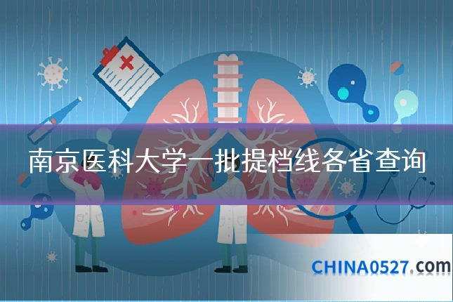 南京医科大学一批提档线各省查询