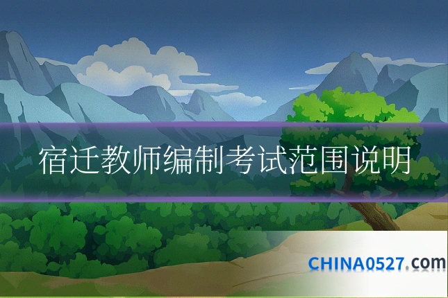 宿迁教师编制考试范围说明