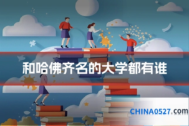 和哈佛齐名的大学都有谁