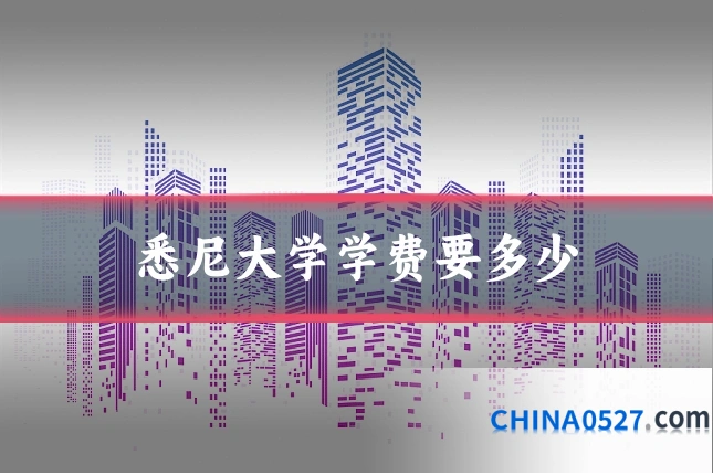 悉尼大学学费要多少