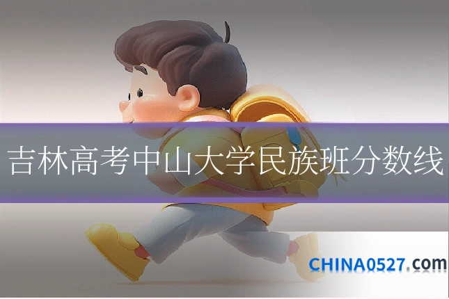 吉林高考中山大学民族班分数线