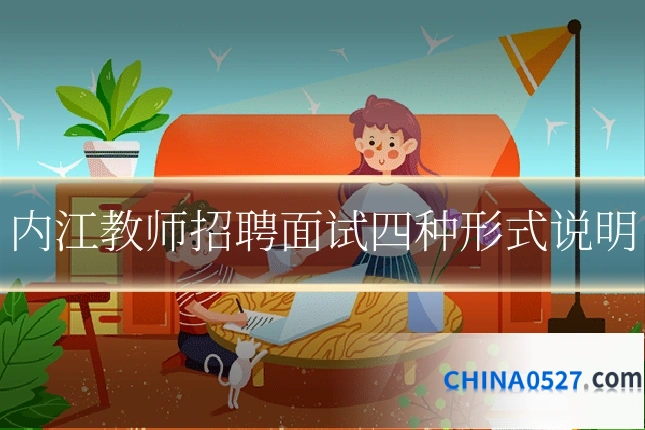 内江教师招聘面试四种形式说明
