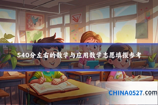 540分左右的数学与应用数学志愿填报参考