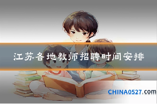 江苏各地教师招聘时间安排