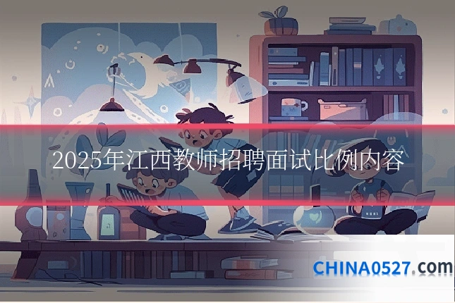 2025年江西教师招聘面试比例内容