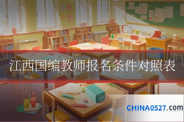 江西国编教师报名条件对照表