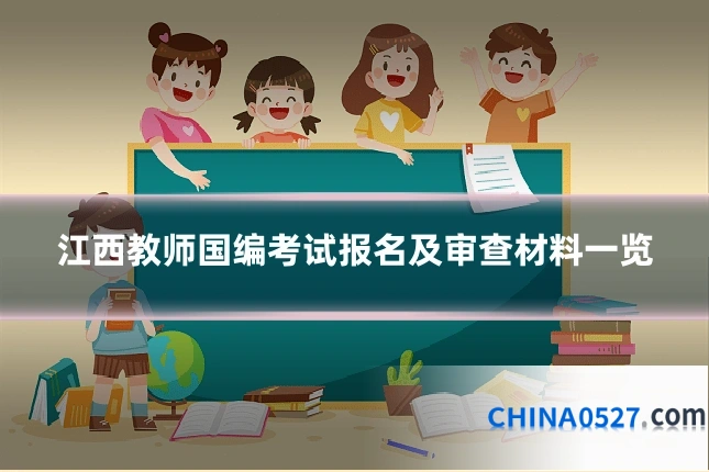 江西教师国编考试报名及审查材料一览