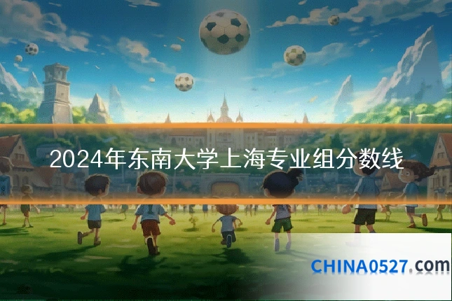 2024年东南大学上海专业组分数线