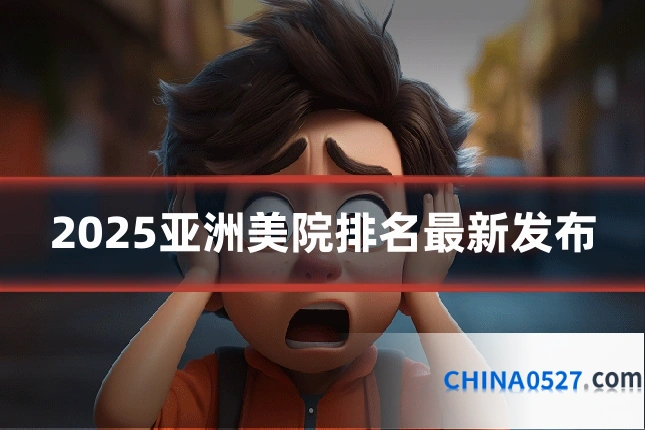 2025亚洲美院排名最新发布