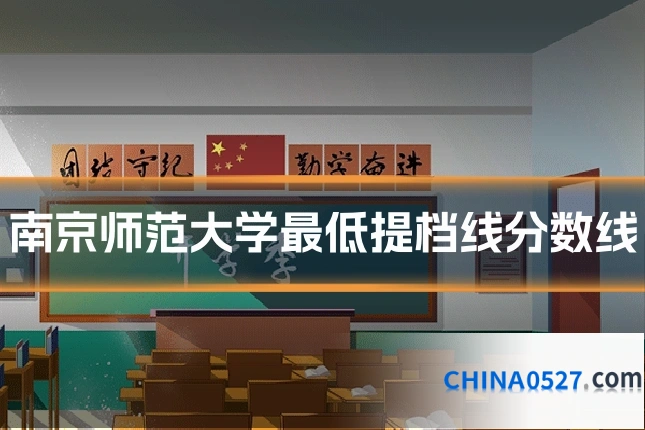 南京师范大学最低提档线分数线