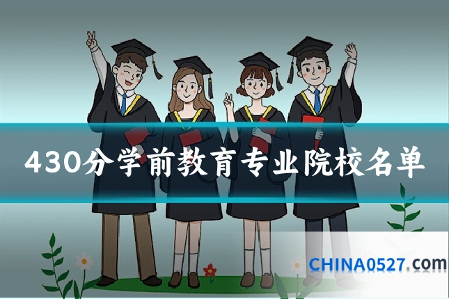 430分学前教育专业院校名单
