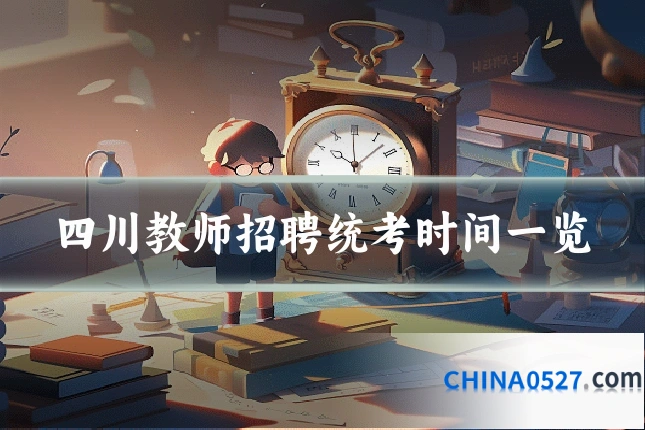 四川教师招聘统考时间一览