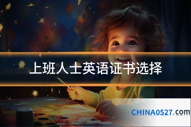 上班人士英语证书选择