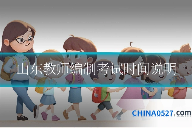 山东教师编制考试时间说明