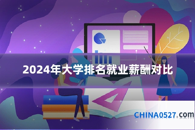 2024年大学排名就业薪酬对比