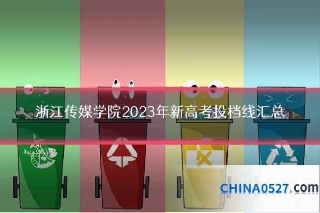 浙江传媒学院2023年新高考投档线汇总