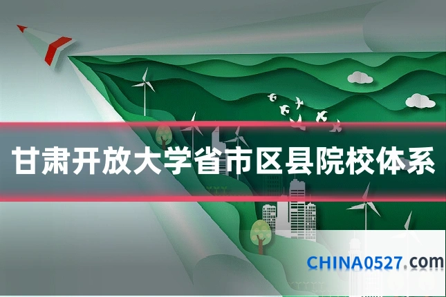 甘肃开放大学省市区县院校体系