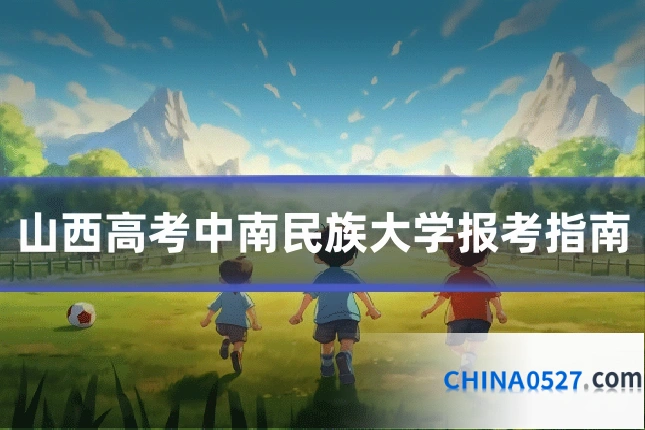 山西高考中南民族大学报考指南