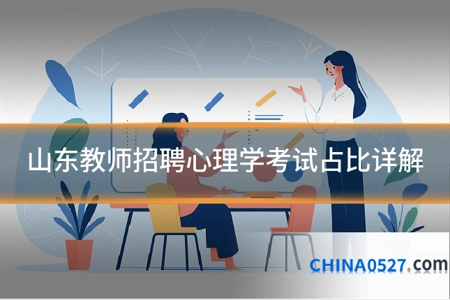 山东教师招聘心理学考试占比详解