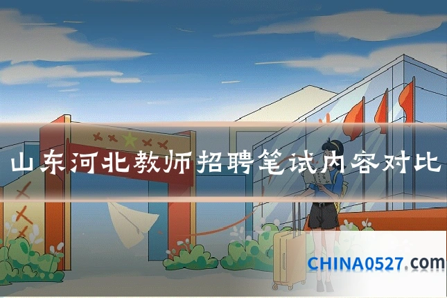山东河北教师招聘笔试内容对比