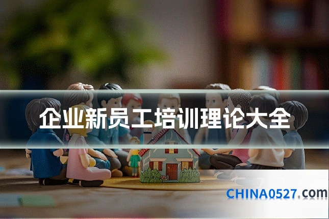 企业新员工培训理论大全