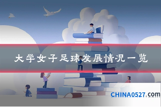 大学女子足球发展情况一览