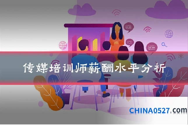 传媒培训师薪酬水平分析