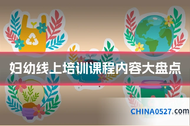 妇幼线上培训课程内容大盘点