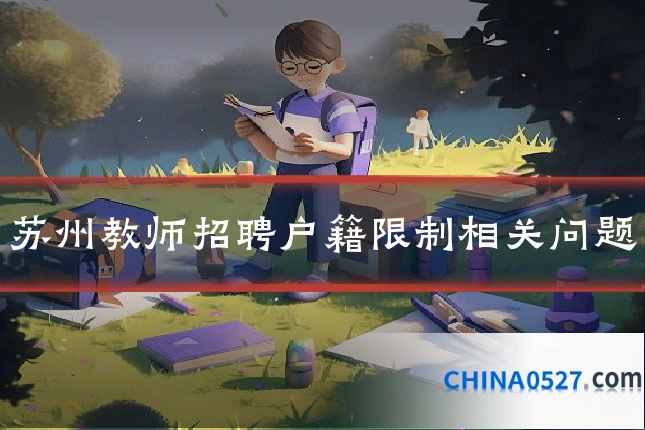 苏州教师招聘户籍限制相关问题
