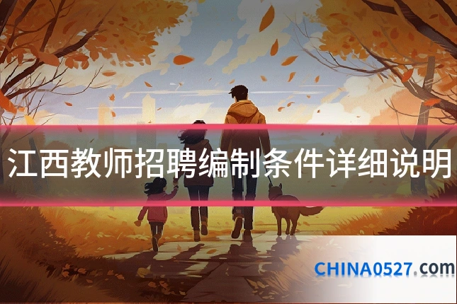 江西教师招聘编制条件详细说明