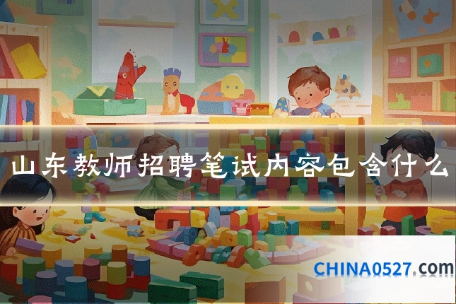 山东教师招聘笔试内容包含什么