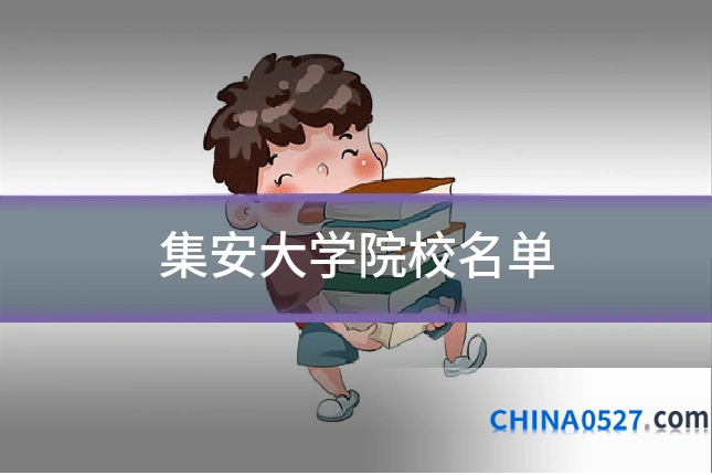 集安大学院校名单