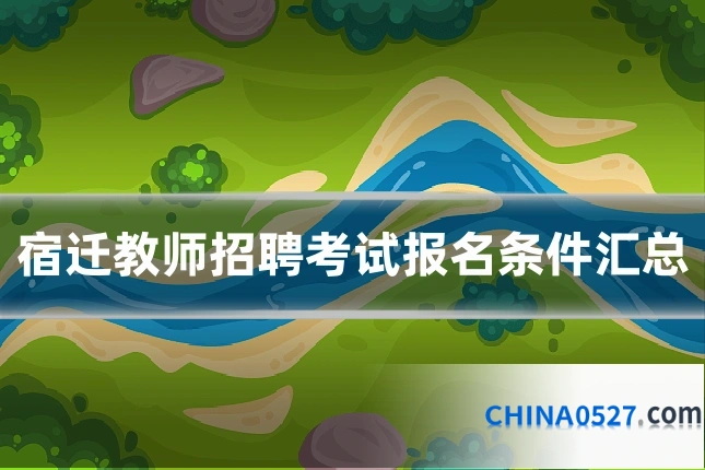 宿迁教师招聘考试报名条件汇总