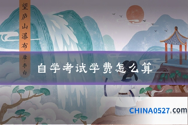 自学考试学费怎么算