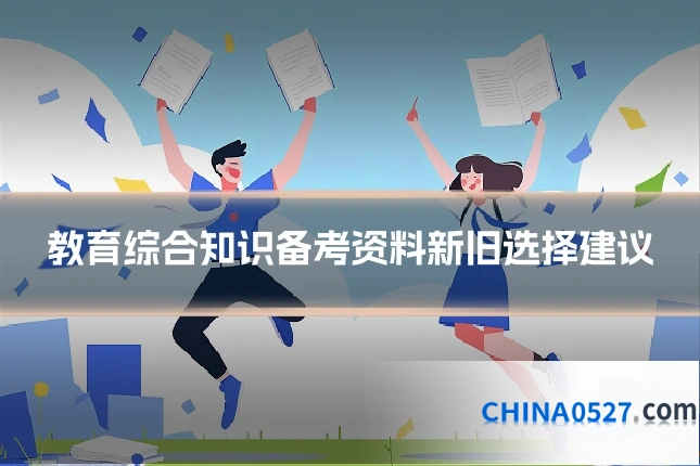 教育综合知识备考资料新旧选择建议