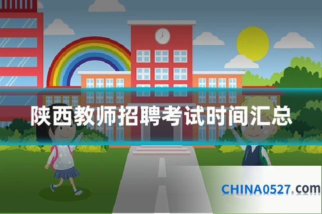 陕西教师招聘考试时间汇总